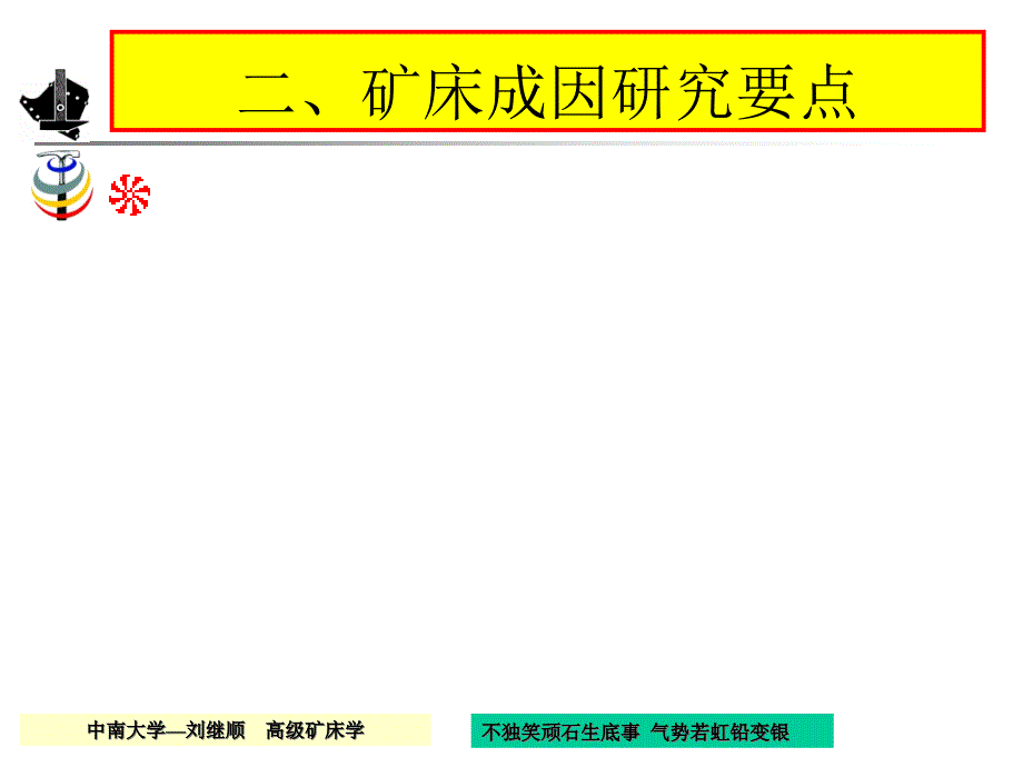 {冶金行业管理}高级矿床学2基本概念_第2页