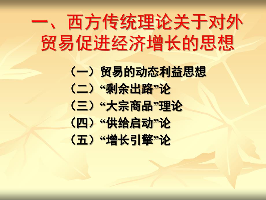 第九章发展经济学的国际贸易理论课件_第4页