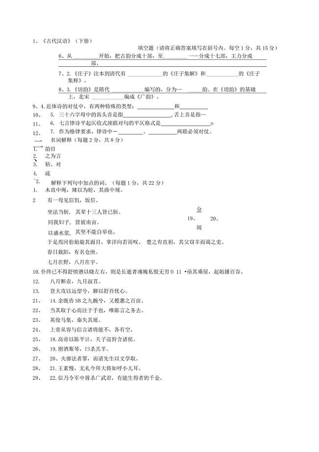 古代汉语下册期末考试题库（含答案）