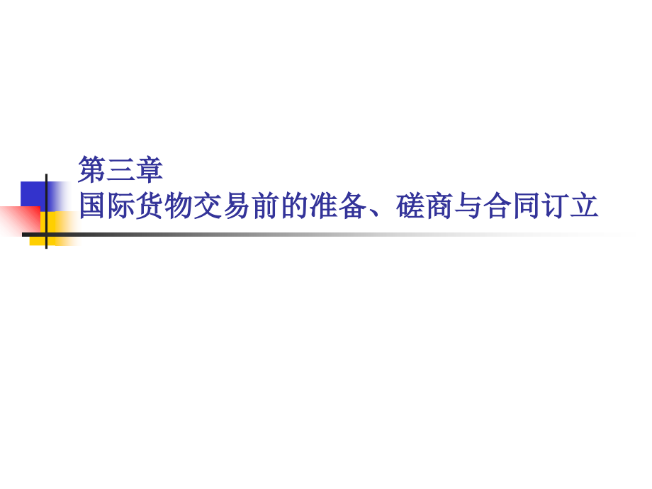 第三章国际货物交易前的准备、磋商与合同订立课件_第1页