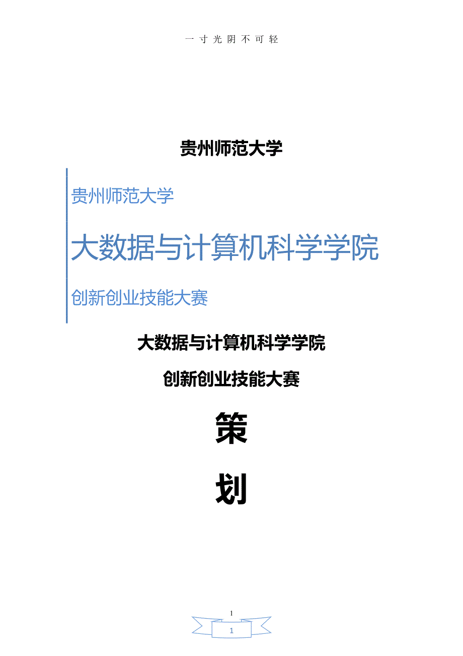 双创会策划策划方案（2020年8月整理）.pdf_第1页