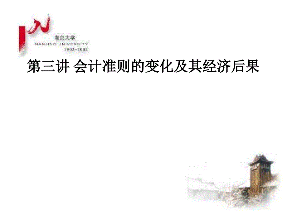 {冶金行业管理}某市大学王跃堂第三讲会计准则的变化及其经济后果_第1页