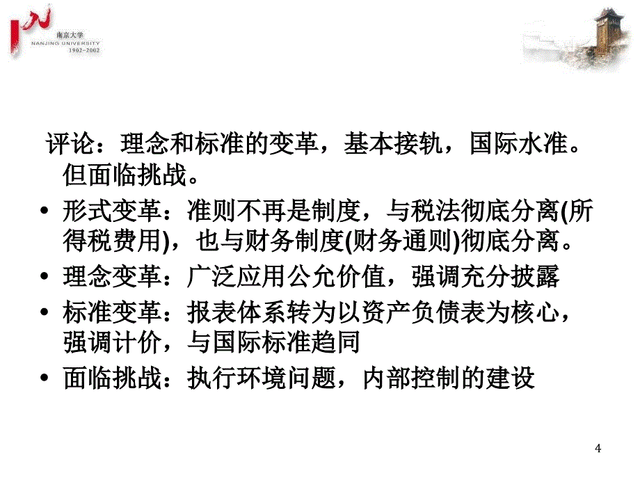 {冶金行业管理}某市大学王跃堂第三讲会计准则的变化及其经济后果_第4页