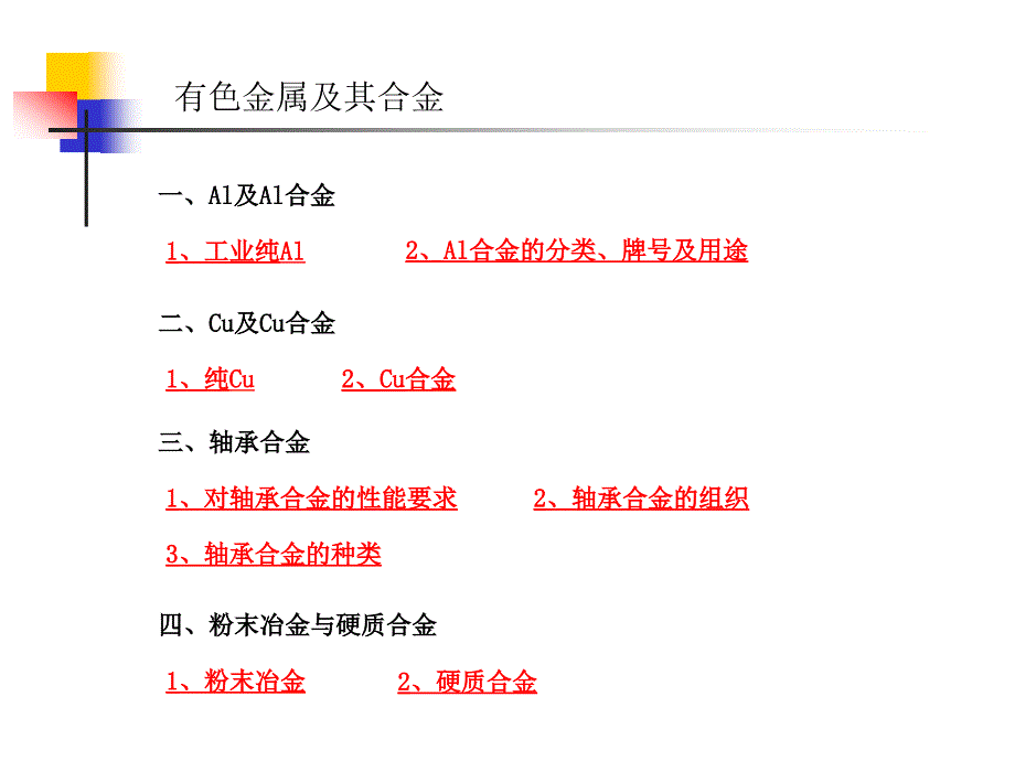 {冶金行业管理}冶金精品文档有色金属及其合金_第2页