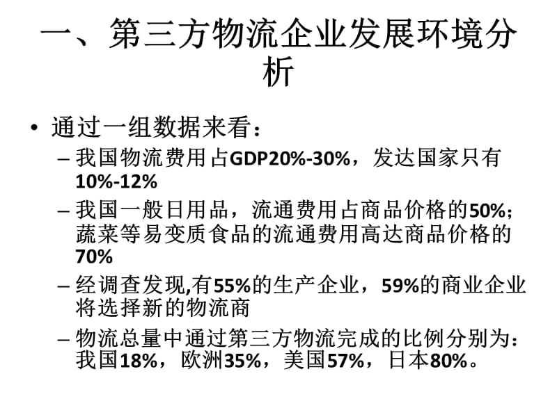 {企业发展战略}第十章第三方物流企业发展战略_第4页