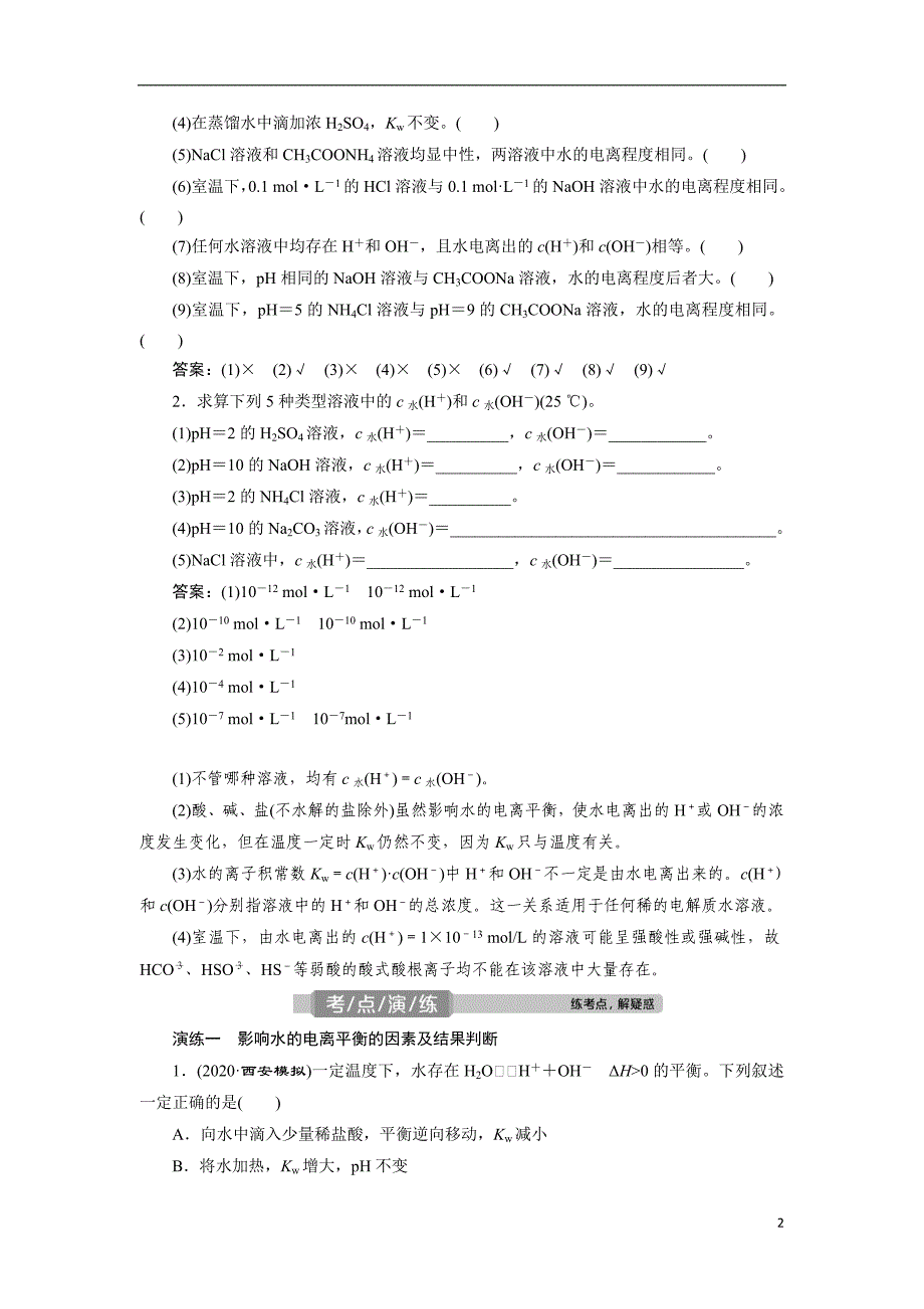 备战2021届高考高三化学一轮复习专题：第二节　水的电离和溶液的酸碱性-教案_第2页