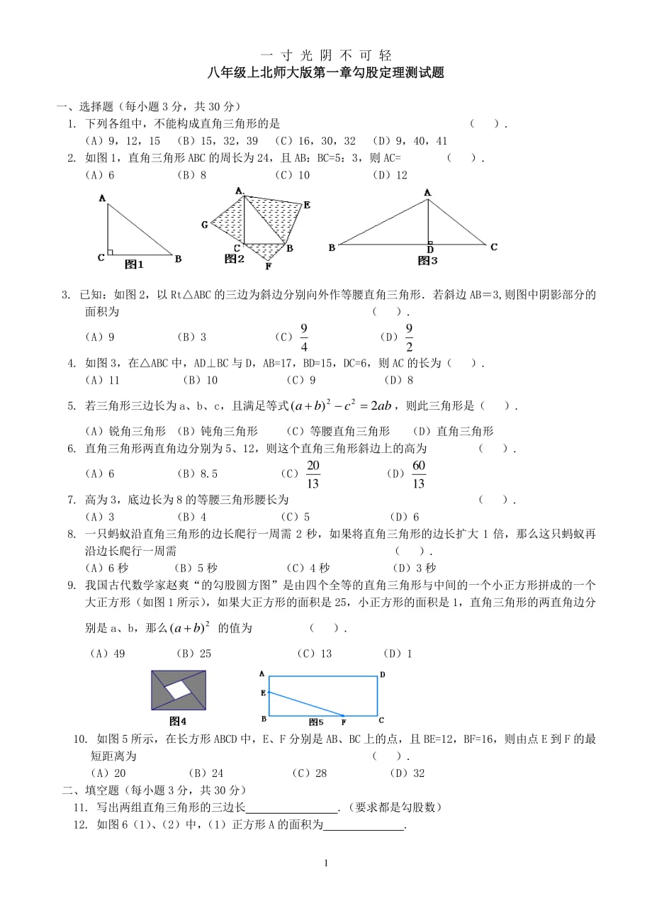 北师大版八年级数学上册第一章勾股定理测试题含答案（2020年8月整理）.pdf_第1页