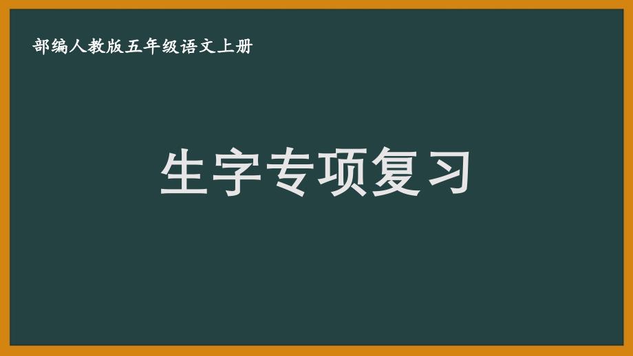 扬州某校部编版五年级语文上册期末生字专项复习_第1页