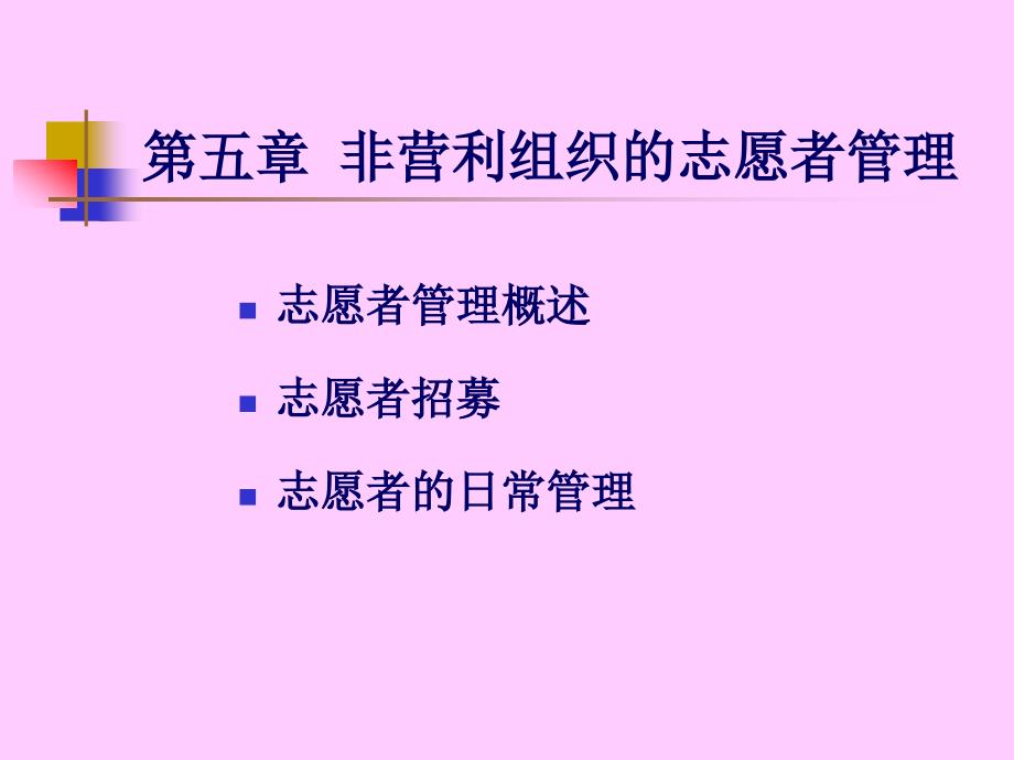 {企业组织设计}第五章非营利组织的志愿者管理_第1页