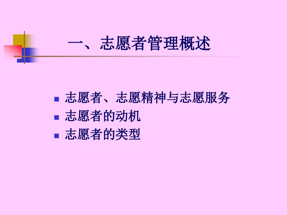 {企业组织设计}第五章非营利组织的志愿者管理_第2页