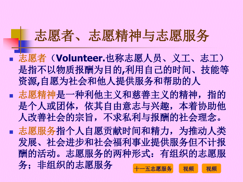 {企业组织设计}第五章非营利组织的志愿者管理_第3页