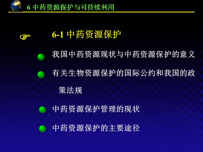 {医疗药品管理}第13讲中药资源保护与可持续利用_第5页