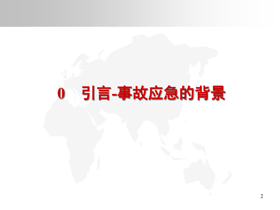 {企业应急预案}应急管理及应急预案基本知识_第3页