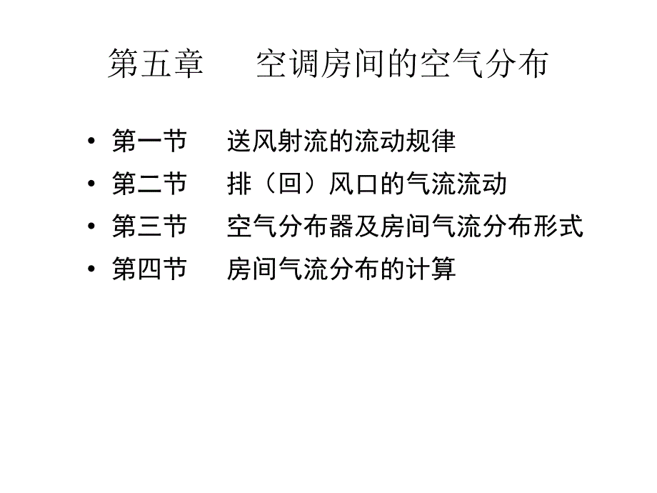 {企业组织设计}空调第5章气流组织_第1页