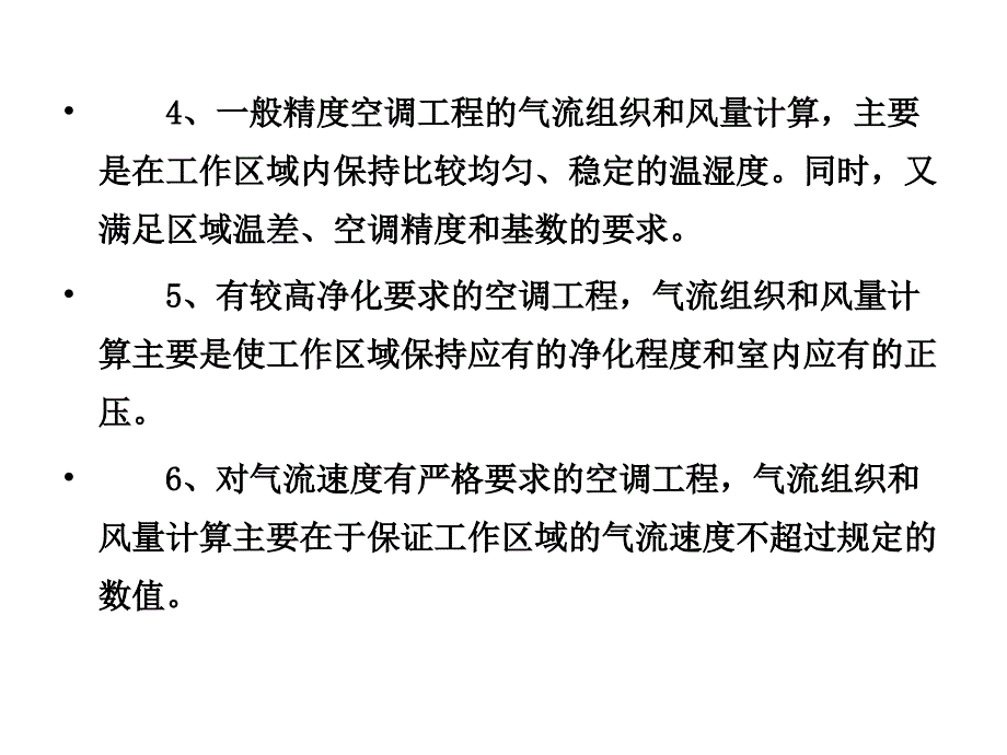 {企业组织设计}空调第5章气流组织_第4页