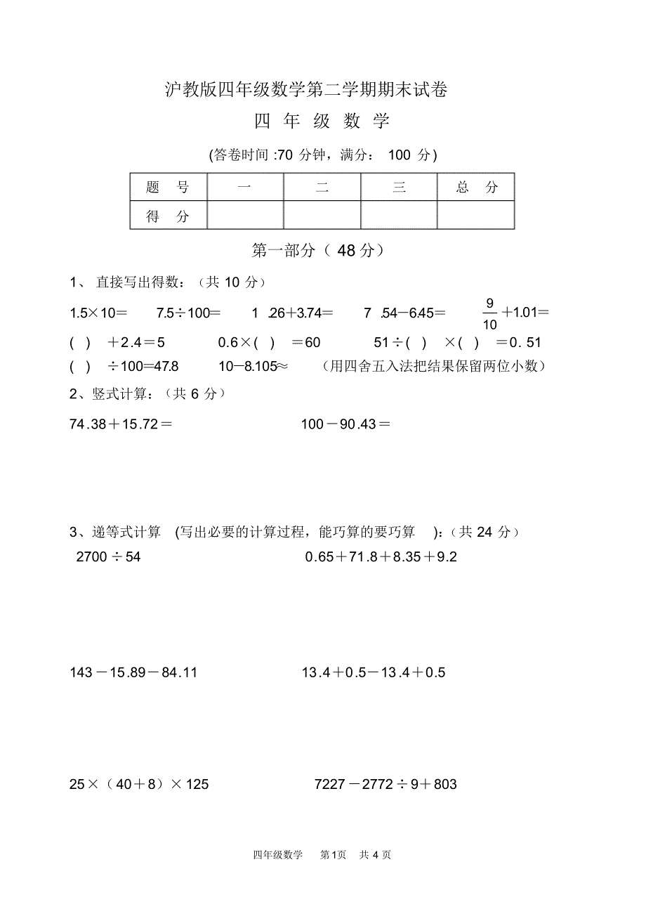 (最新)沪教版四年级数学第二学期期末试卷_第1页