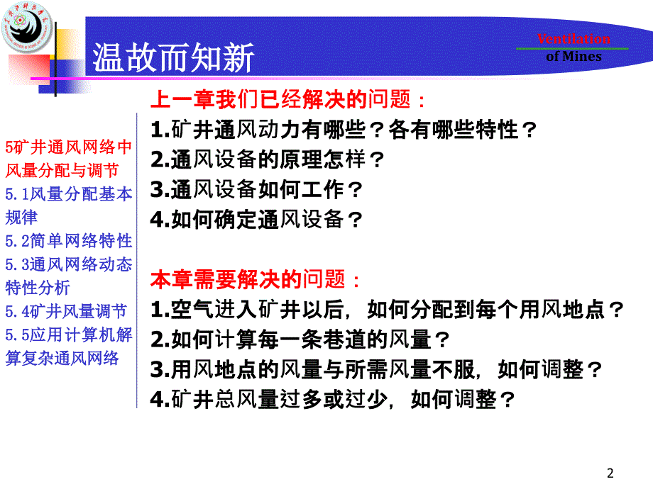 {冶金行业管理}5矿井通风网络中风量分配与调节_第2页