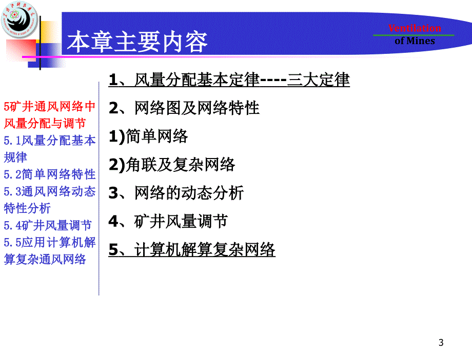 {冶金行业管理}5矿井通风网络中风量分配与调节_第3页