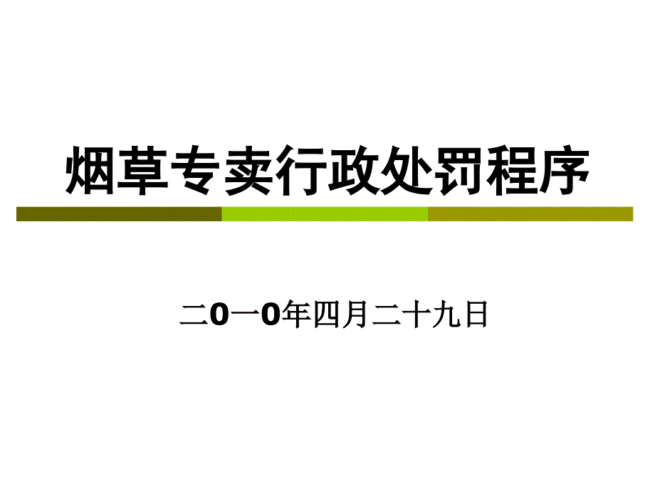 {烟草行业管理}烟草专卖行政处罚程序培训讲义_第1页