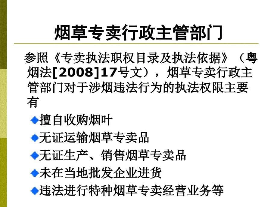 {烟草行业管理}烟草专卖行政处罚程序培训讲义_第5页