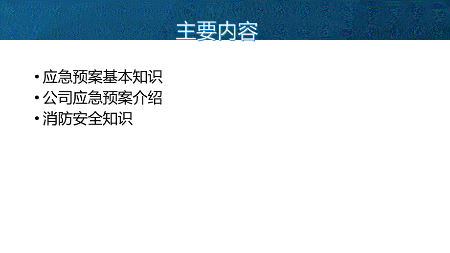 {企业应急预案}应急消防逃生预案知识培训2018PPT39页_第2页