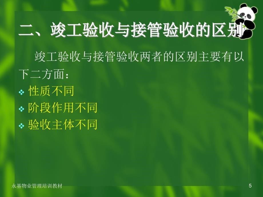 {物业公司管理}物业管理讲义房屋验收常识_第5页