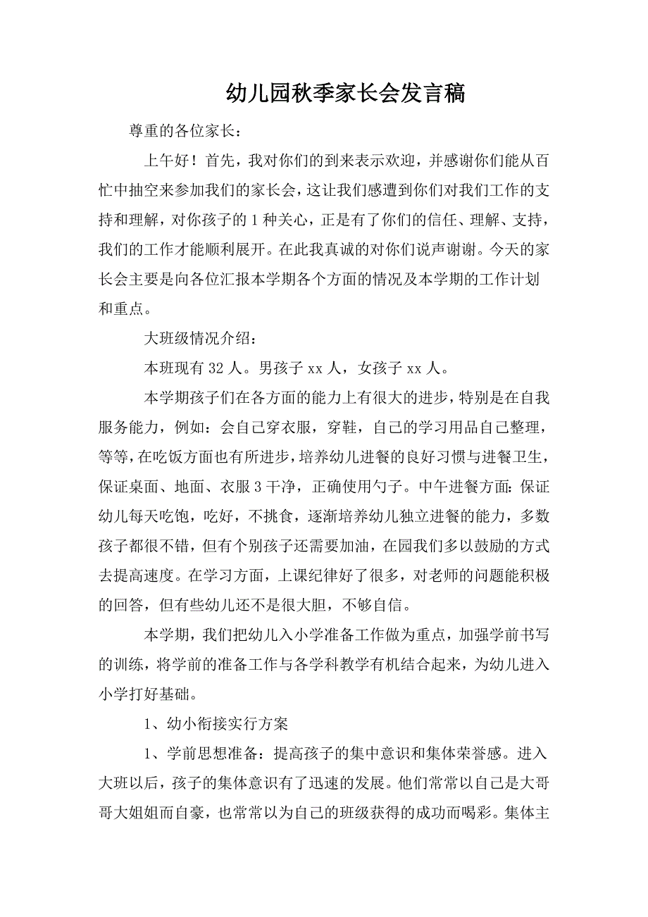 整理幼儿园秋季家长会发言稿_第1页