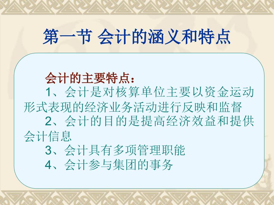 会计核算基础第一章概论教材课程_第3页