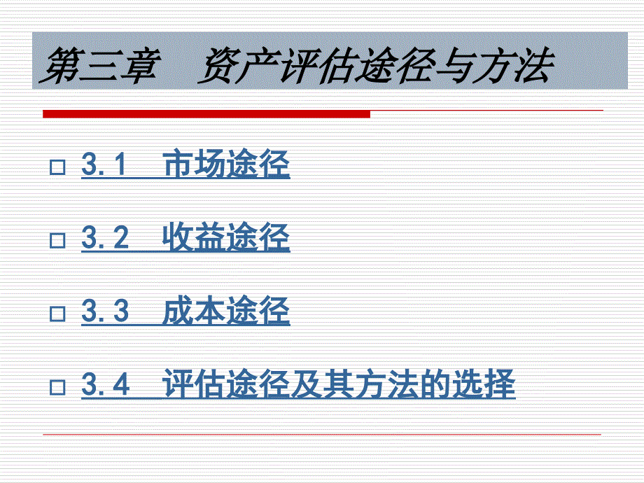 第三章评估途经与方法-市场法课件_第1页