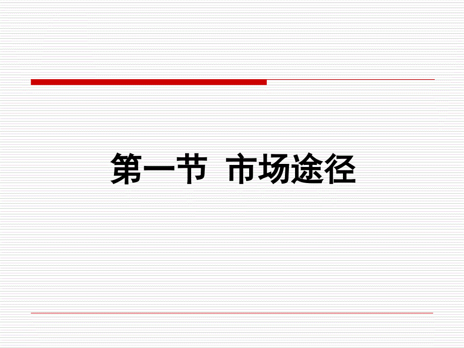 第三章评估途经与方法-市场法课件_第3页