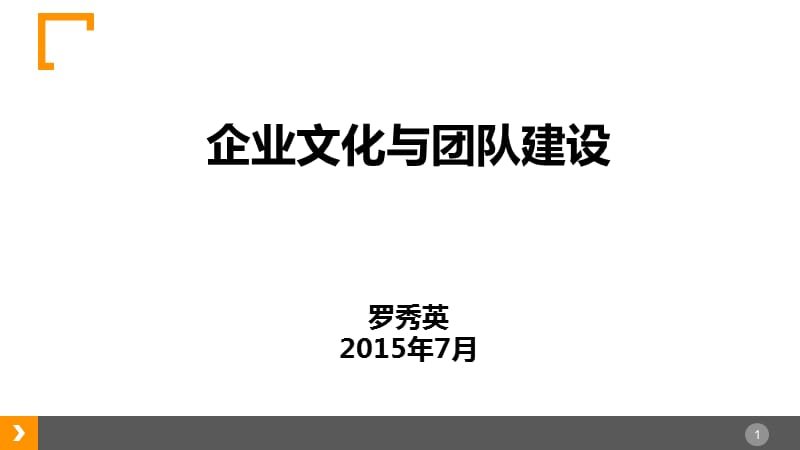 {企业文化}某某某年7月企业文化建设和管理PPT定稿_第1页