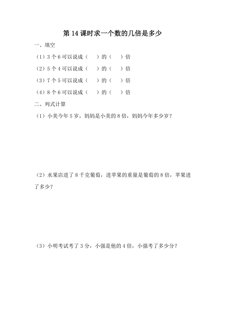 冀教版小学数学二年级上册课时练习含答案 7.14 求一个数的几倍是多少_第1页