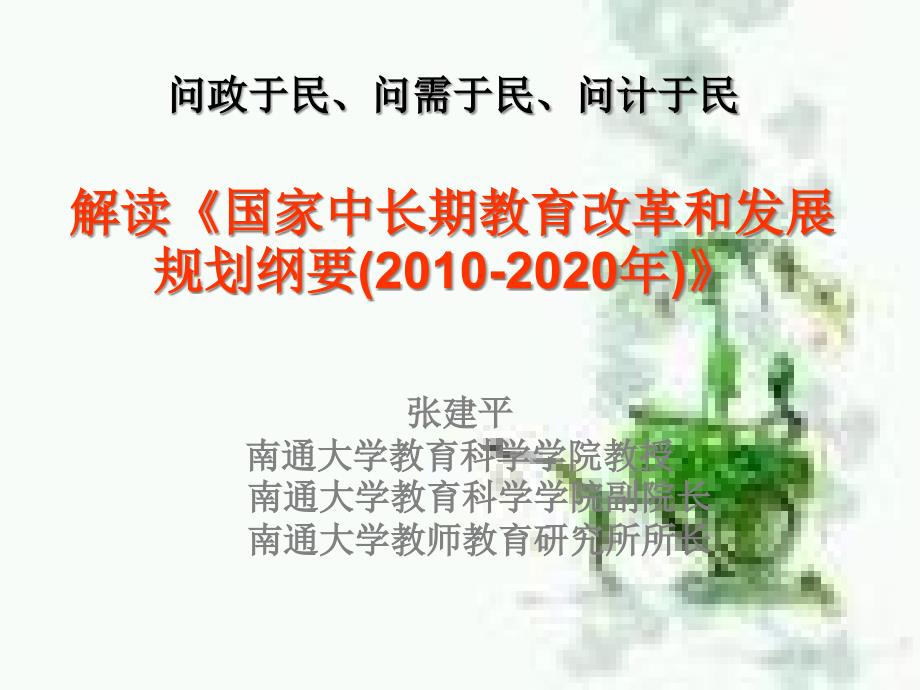 {企业发展战略}解读国家中长期教育改革和发展规划纲要某某某2020年_第1页