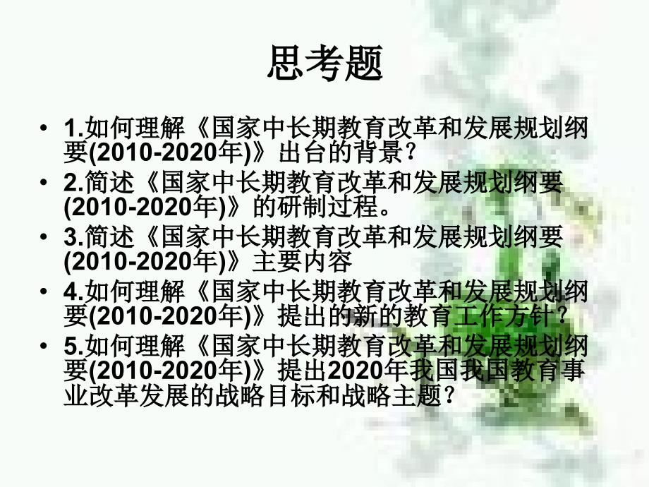 {企业发展战略}解读国家中长期教育改革和发展规划纲要某某某2020年_第2页