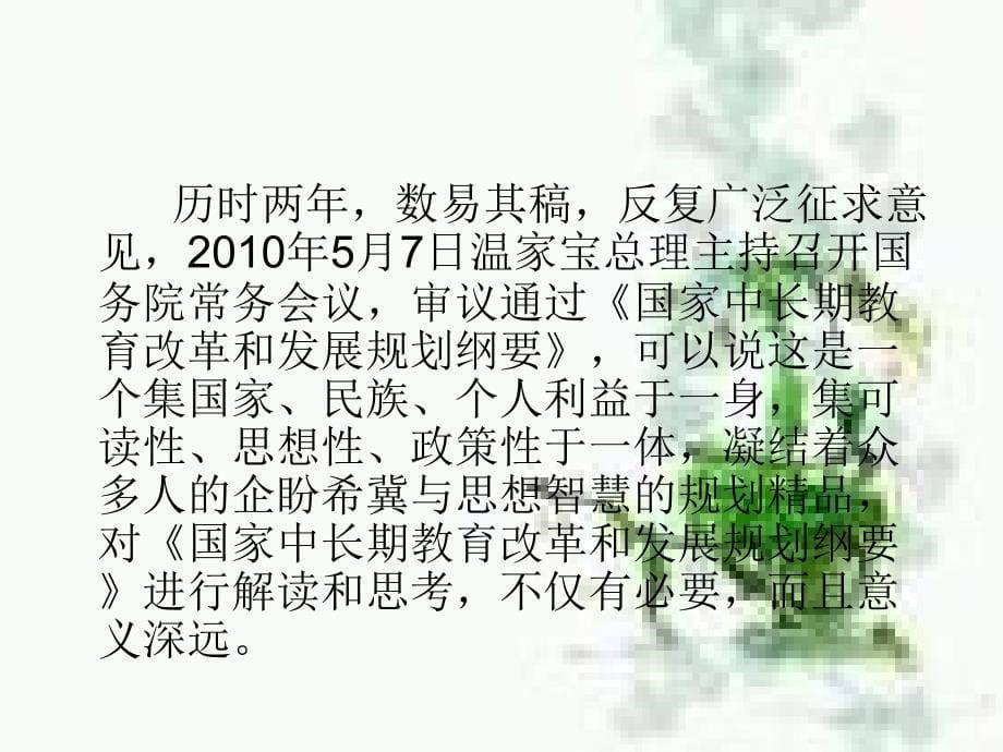 {企业发展战略}解读国家中长期教育改革和发展规划纲要某某某2020年_第5页