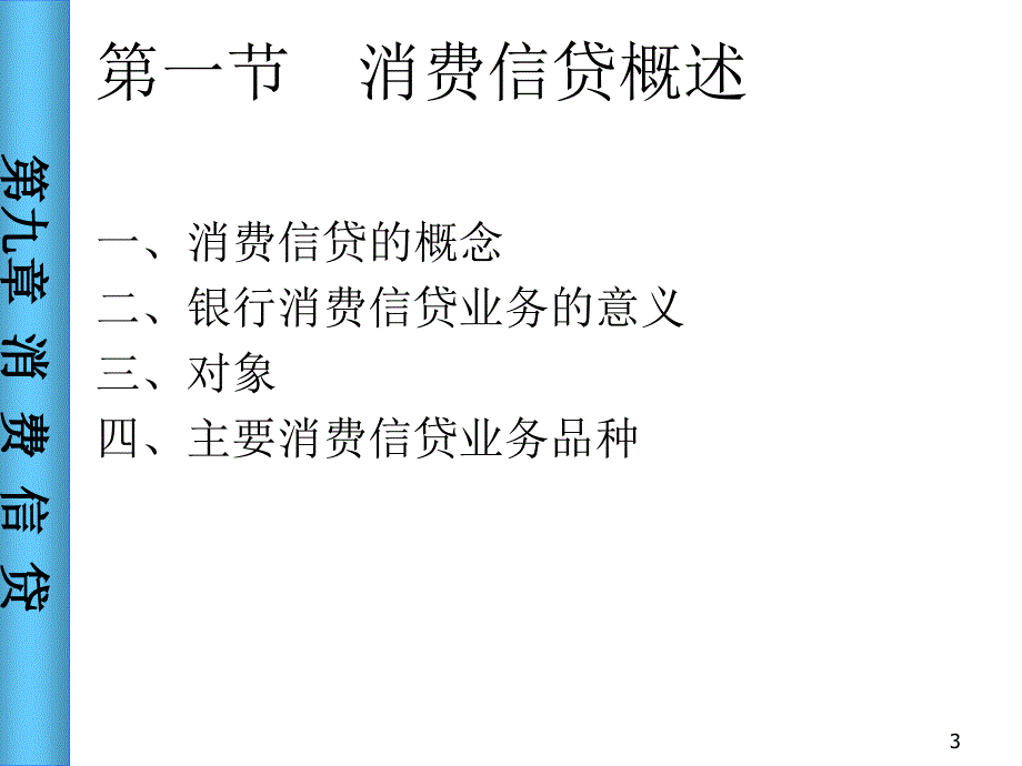 {企业管理运营}消费信贷商业银行信贷管理_第3页