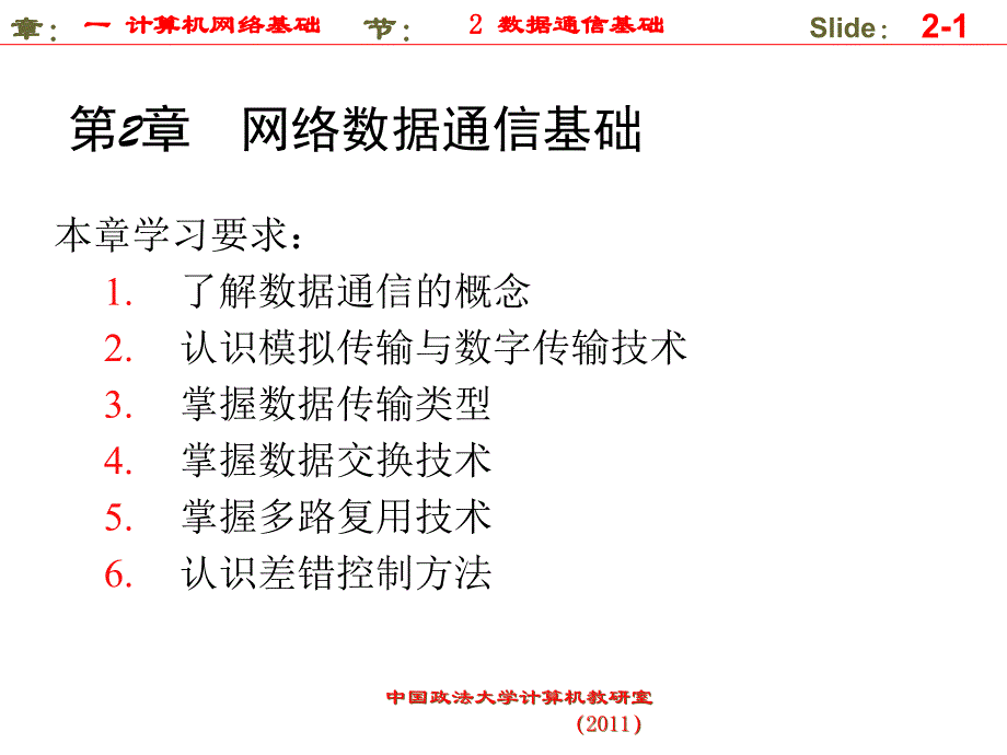 {通信公司管理}2数据通信基础_第1页