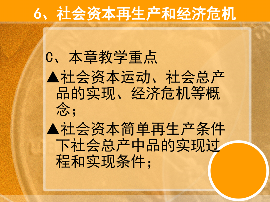 {企业危机管理}06第六章社会资本再生产和经济危机_第3页