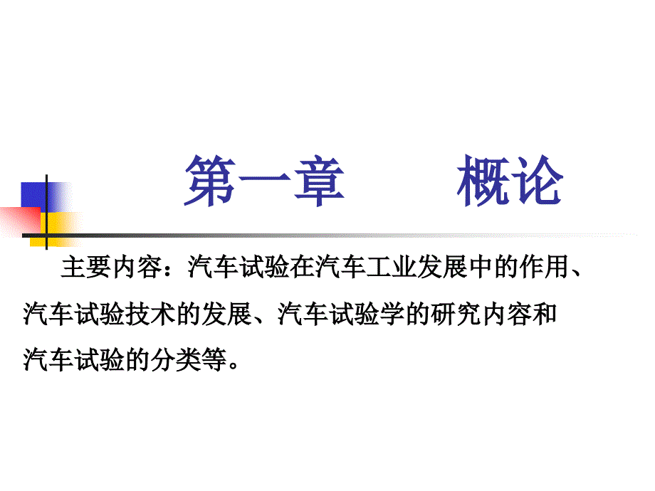 {企业发展战略}车试验在汽车工业发展中的作用_第1页