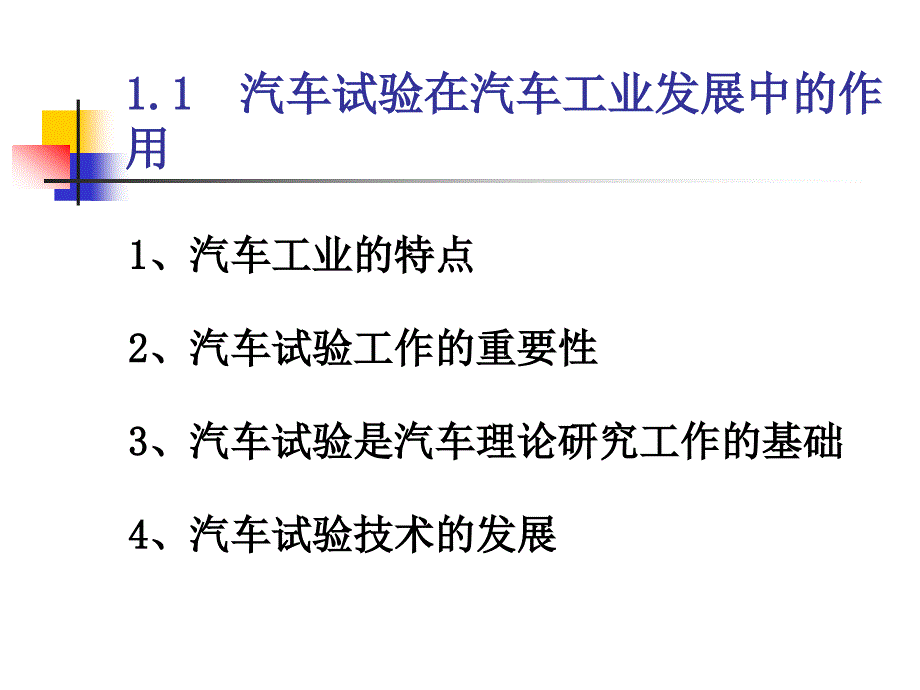 {企业发展战略}车试验在汽车工业发展中的作用_第3页