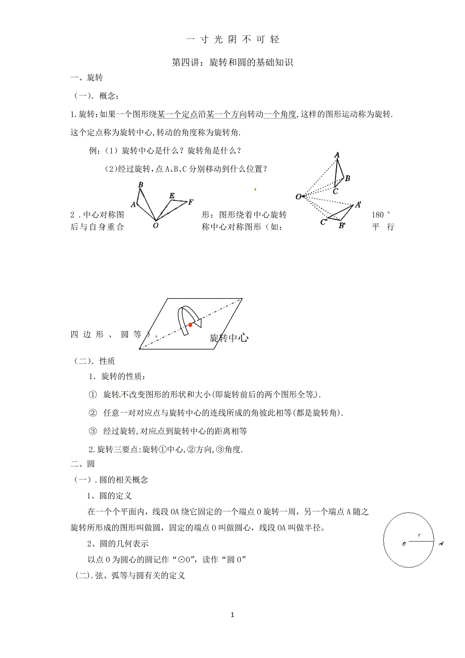 九年级数学上册圆的知识点及练习(生用)（整理）.pdf_第1页