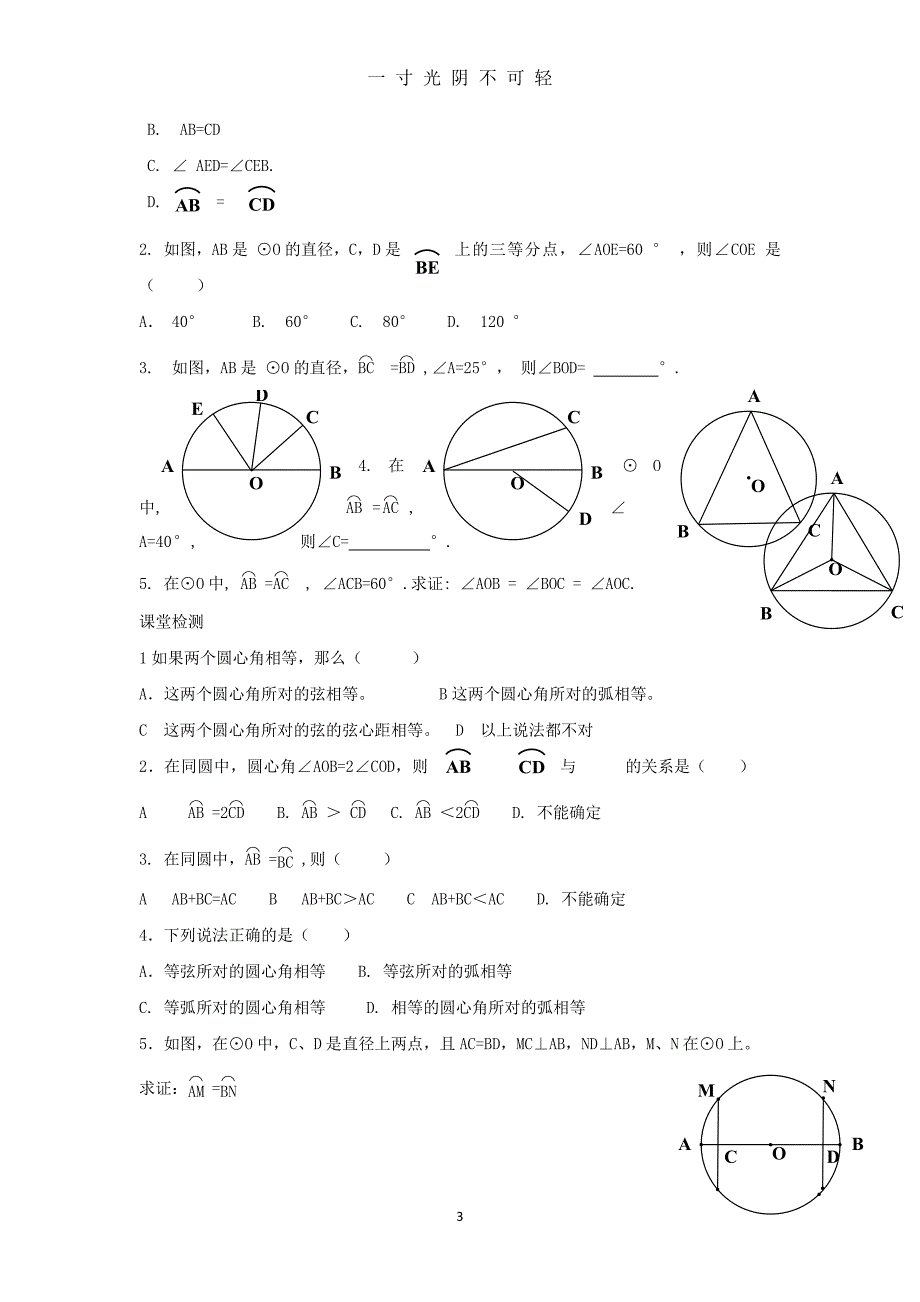 九年级数学上册圆的知识点及练习(生用)（整理）.pdf_第3页