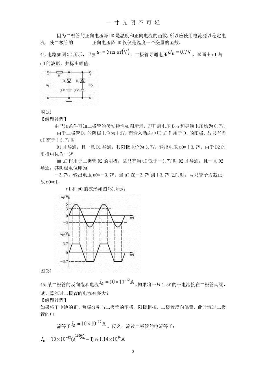 模拟电子技术(模电)模拟试题（整理）.pdf_第5页