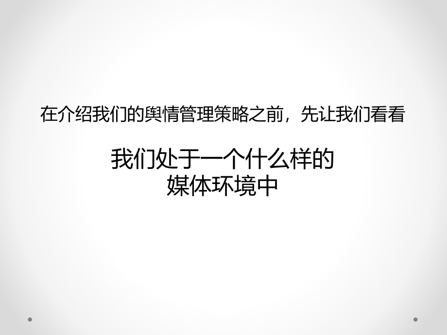 {企业危机管理}新媒体背景下的舆情引导与危机应对2019年8月PPT88页_第2页