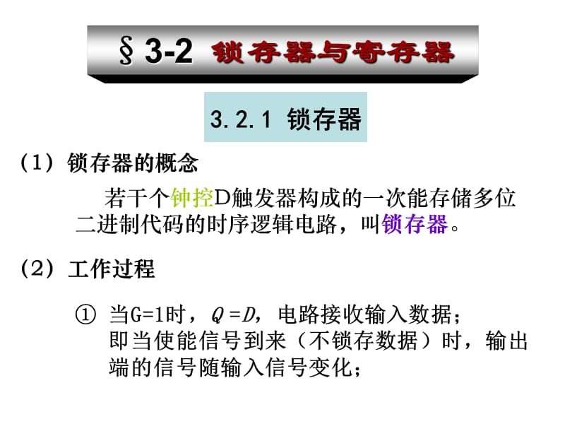 第三章 时序电路课件_第1页