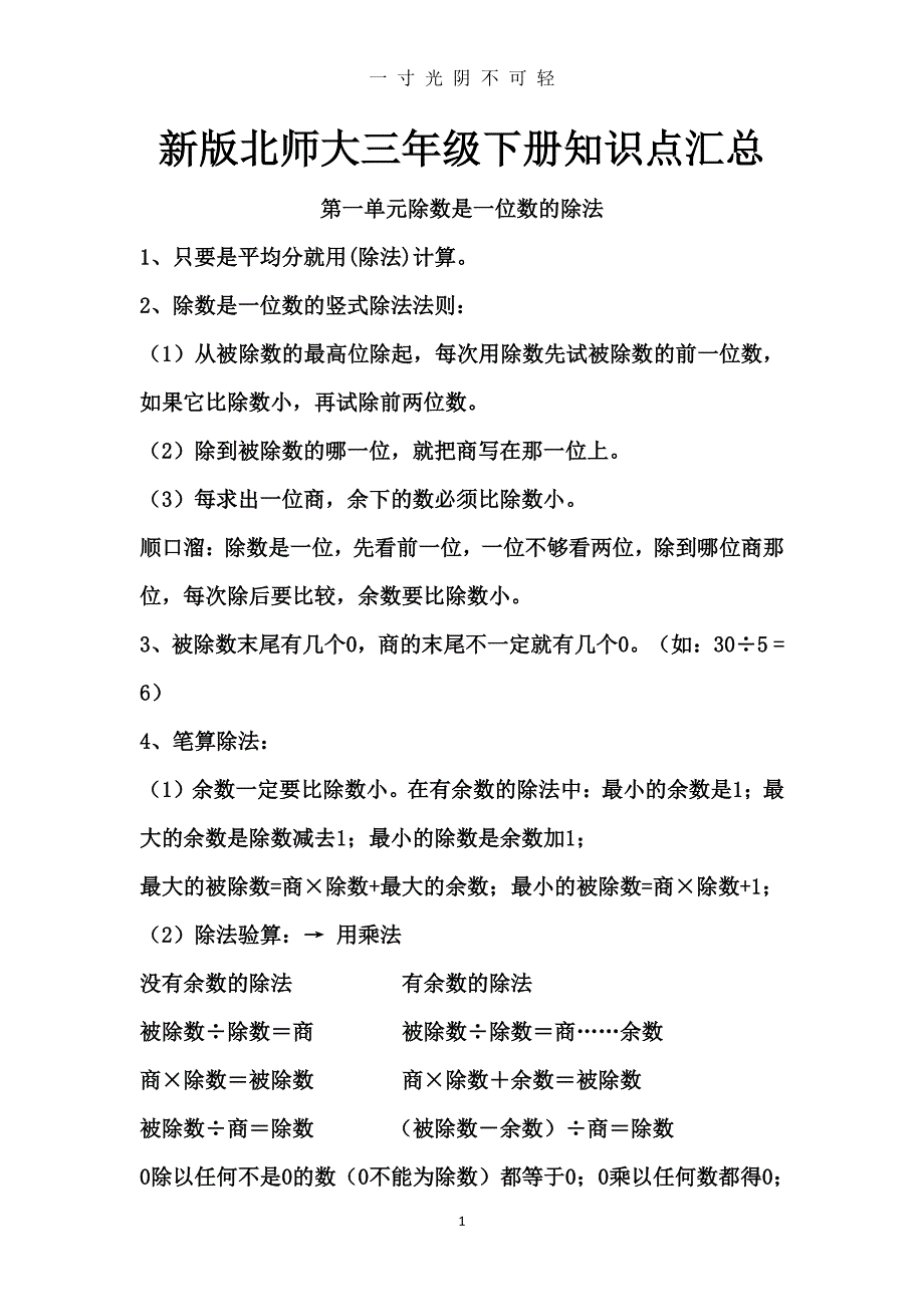 北师大版小学数学三年级下册知识点汇总（2020年8月整理）.pdf_第1页