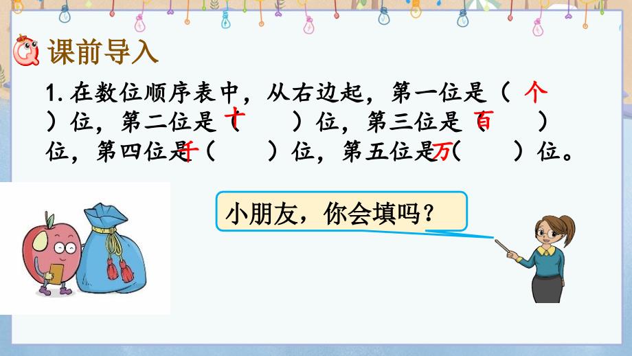 冀教版小学数学四年级上册《 6.3 认识亿以内的数、亿以内数的读写》教学课件_第2页