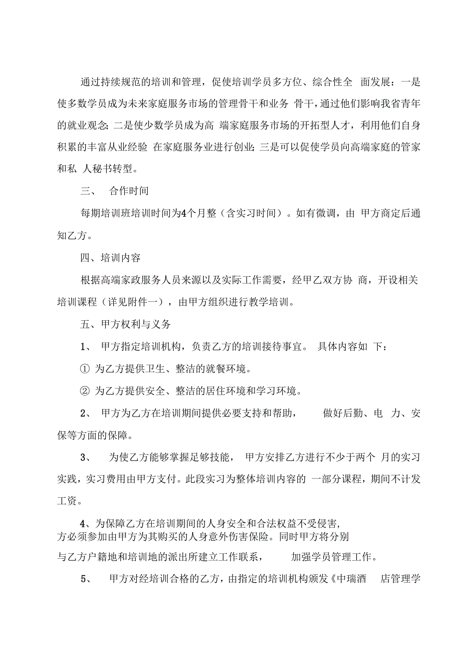 甘肃时代青年职业培训有限公司高级家政服务师培训项目培训及就业安置合同书(对学员)_第3页