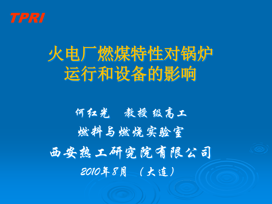 {冶金行业管理}火电厂燃煤特性对锅炉运行和设备的影响讲义_第1页