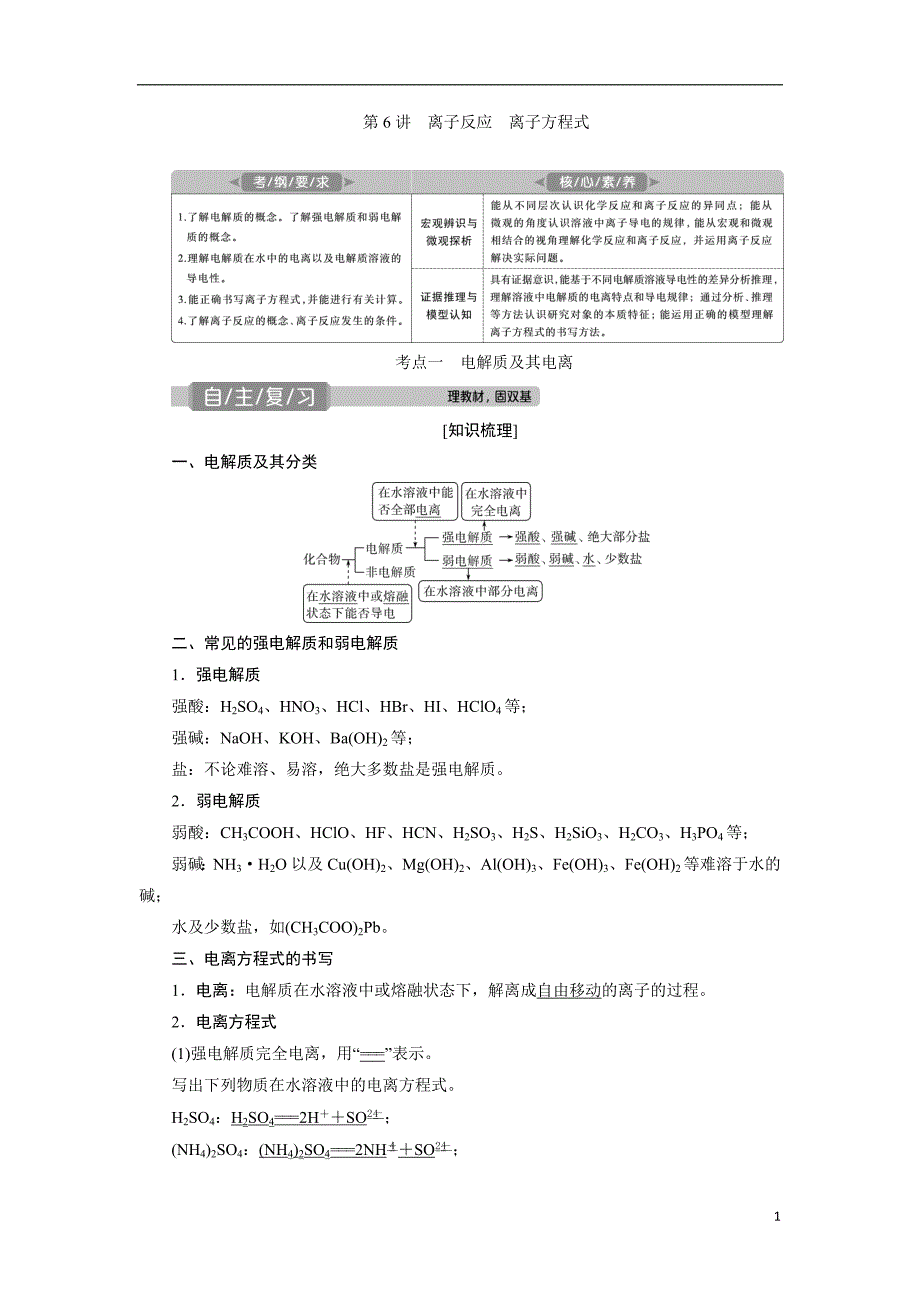 备战2021届高考高三化学一轮复习专题：第二节　离子反应　离子方程式-教案_第1页